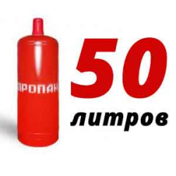 Купить Пропан 50 литров в Чепелево с доставкой