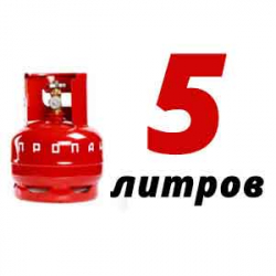 Купить Пропан 5 литров в Чепелево с доставкой